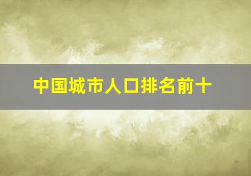 中国城市人口排名前十