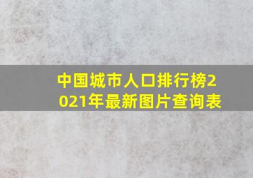 中国城市人口排行榜2021年最新图片查询表