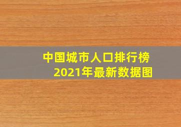 中国城市人口排行榜2021年最新数据图