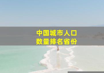 中国城市人口数量排名省份