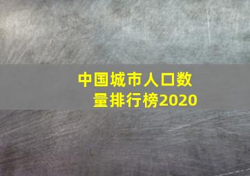 中国城市人口数量排行榜2020