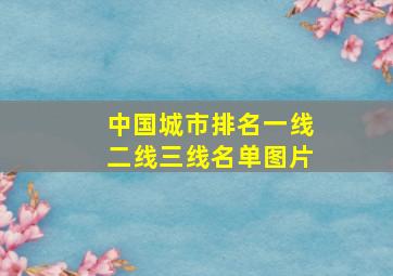 中国城市排名一线二线三线名单图片