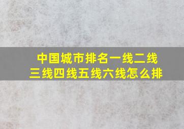 中国城市排名一线二线三线四线五线六线怎么排