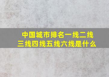 中国城市排名一线二线三线四线五线六线是什么