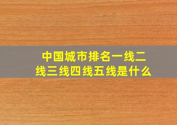 中国城市排名一线二线三线四线五线是什么