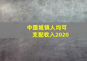 中国城镇人均可支配收入2020