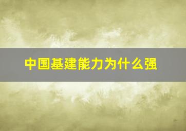 中国基建能力为什么强