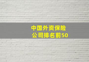 中国外资保险公司排名前50