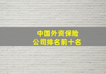 中国外资保险公司排名前十名