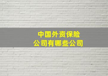 中国外资保险公司有哪些公司