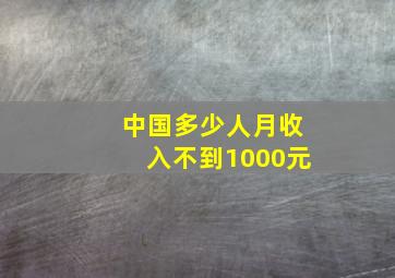 中国多少人月收入不到1000元