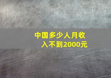 中国多少人月收入不到2000元