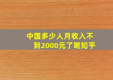 中国多少人月收入不到2000元了呢知乎