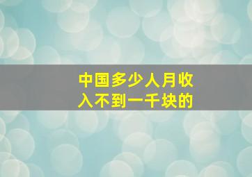 中国多少人月收入不到一千块的