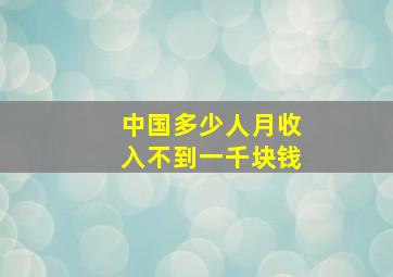 中国多少人月收入不到一千块钱