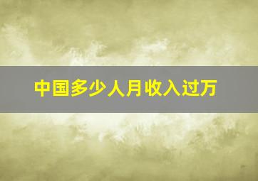 中国多少人月收入过万