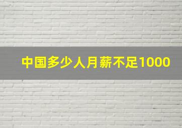 中国多少人月薪不足1000