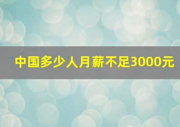 中国多少人月薪不足3000元