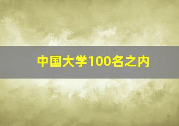 中国大学100名之内