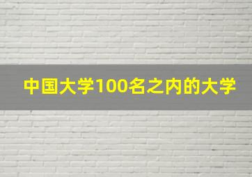 中国大学100名之内的大学