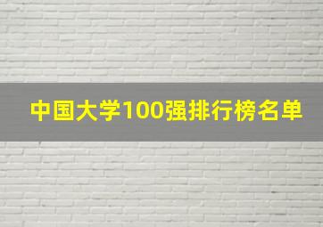 中国大学100强排行榜名单