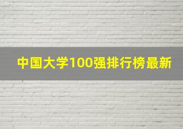 中国大学100强排行榜最新