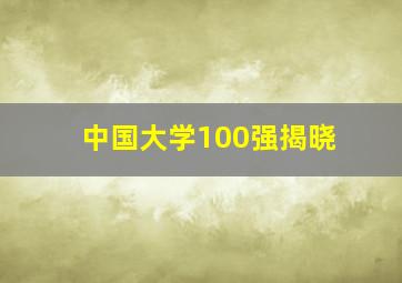 中国大学100强揭晓