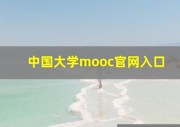 中国大学mooc官网入口