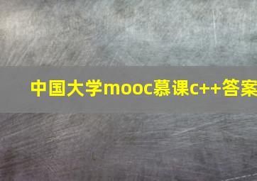 中国大学mooc慕课c++答案