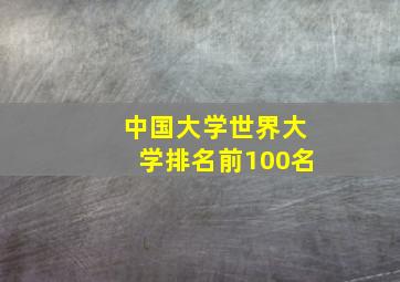 中国大学世界大学排名前100名