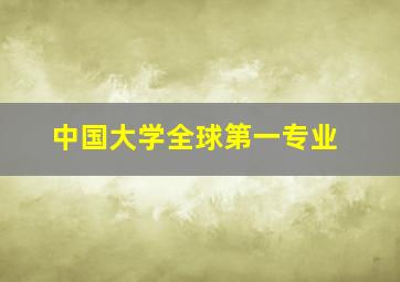 中国大学全球第一专业