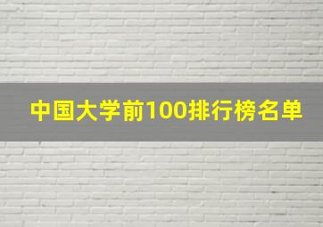 中国大学前100排行榜名单