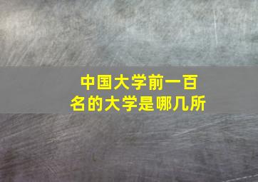 中国大学前一百名的大学是哪几所