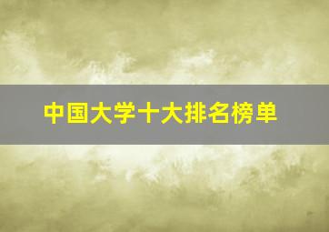 中国大学十大排名榜单