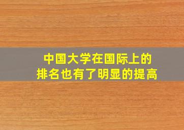 中国大学在国际上的排名也有了明显的提高