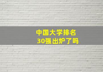 中国大学排名30强出炉了吗