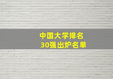 中国大学排名30强出炉名单