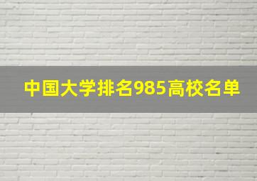 中国大学排名985高校名单