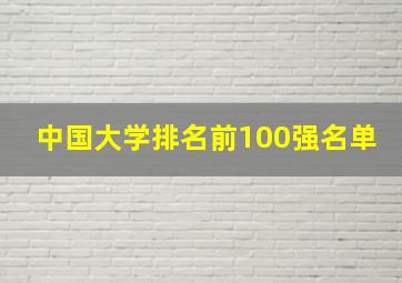 中国大学排名前100强名单