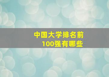 中国大学排名前100强有哪些