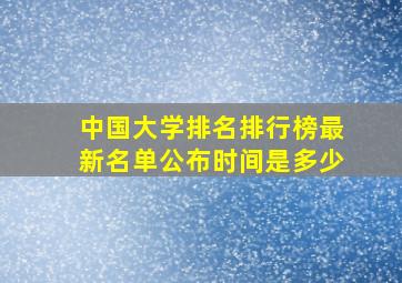 中国大学排名排行榜最新名单公布时间是多少