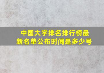 中国大学排名排行榜最新名单公布时间是多少号