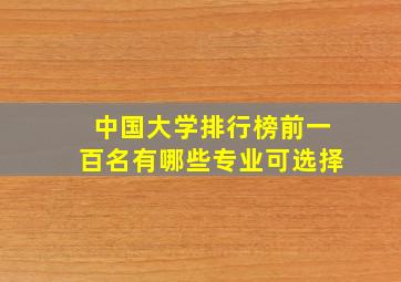 中国大学排行榜前一百名有哪些专业可选择