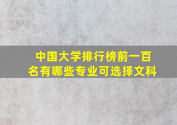 中国大学排行榜前一百名有哪些专业可选择文科