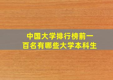 中国大学排行榜前一百名有哪些大学本科生