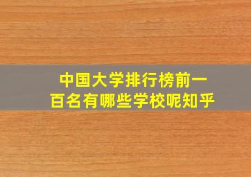 中国大学排行榜前一百名有哪些学校呢知乎