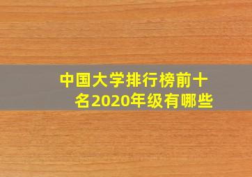 中国大学排行榜前十名2020年级有哪些