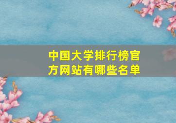 中国大学排行榜官方网站有哪些名单