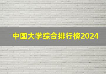 中国大学综合排行榜2024