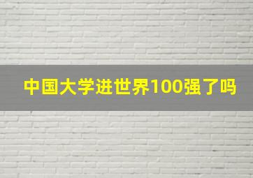 中国大学进世界100强了吗